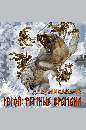 Изгой Темные времена - cover