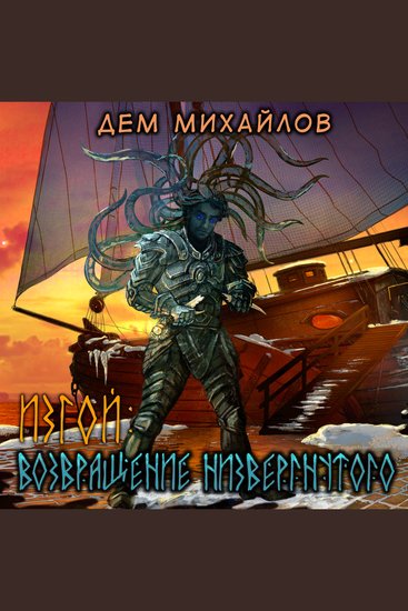 Изгой Возвращение низвергнутого - cover