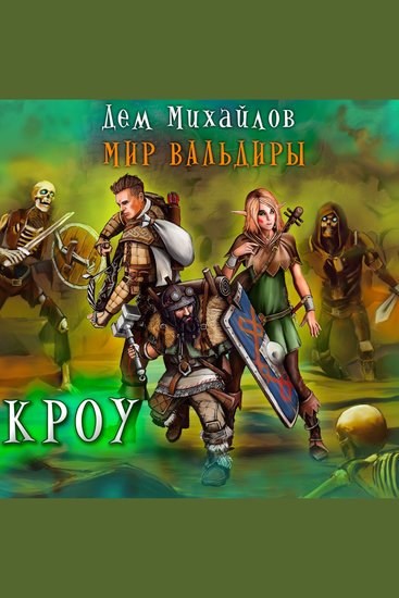 Кроу - Мир Вальдиры - cover