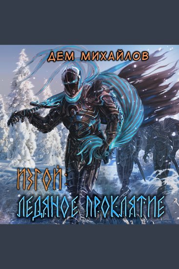 Изгой Ледяное проклятие - cover