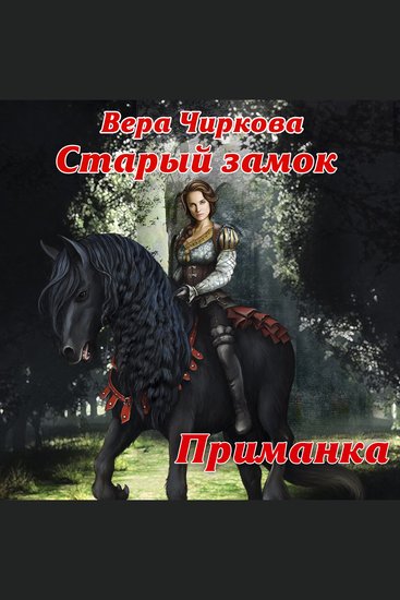 Старый замок Приманка - cover