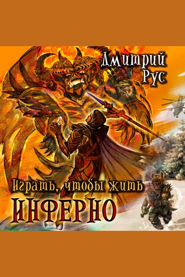 Играть чтобы жить Книга 4 Инферно - cover
