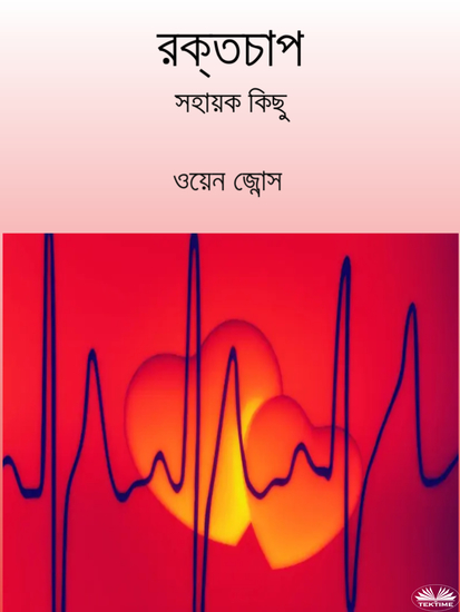 রক্তচাপ - সহায়ক কিছু - cover