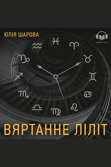 Вяртанне Ліліт - cover