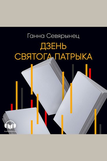 Дзень Святого Патрыка - cover