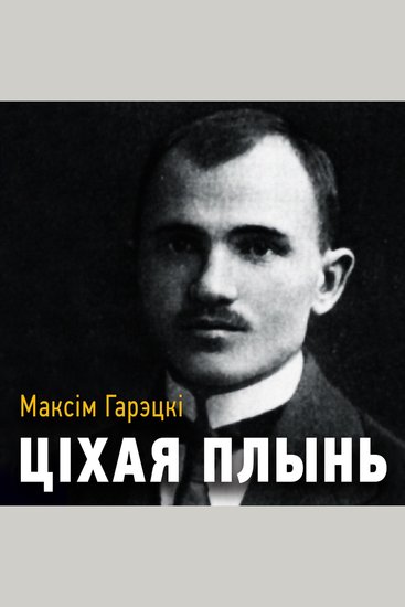 Ціхая плынь - cover