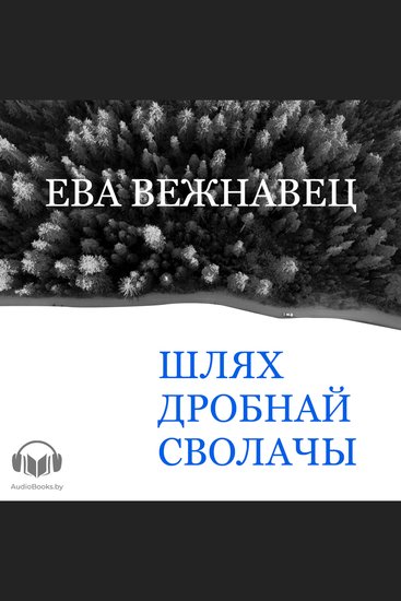 Шлях дробнай сволачы - cover