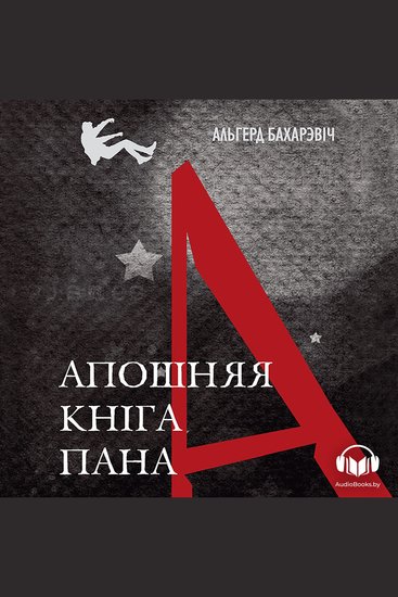 Апошняя кніга пана А - cover