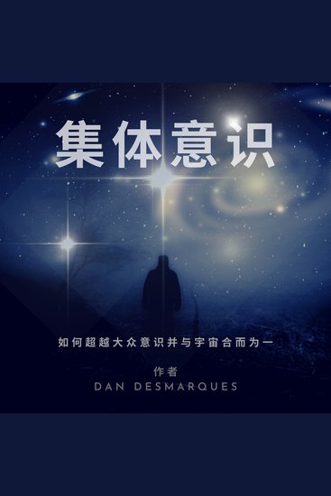 集体意识 - 如何超越大众意识并与宇宙合而为一 - cover