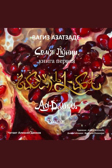 Семя Пунии: Ад-Дахиль Роман Книга первая - Ад-Дахиль - cover