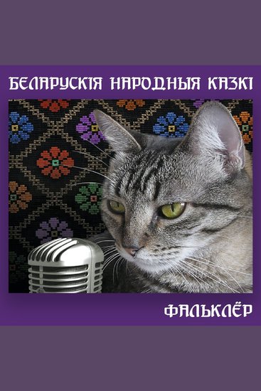 Беларускія народныя казкі - cover