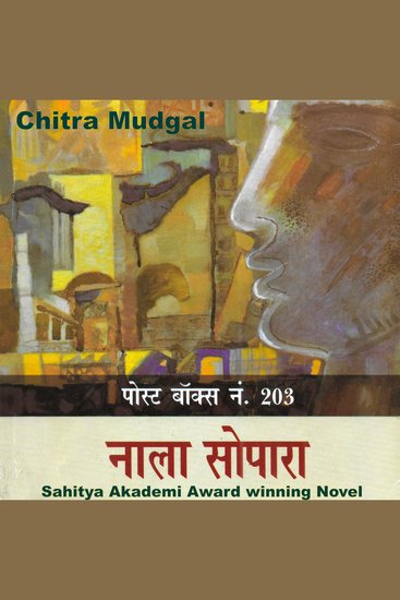 Postbox No203 Nala Sopara - Sahitya Akademi Award Winning Novel - cover