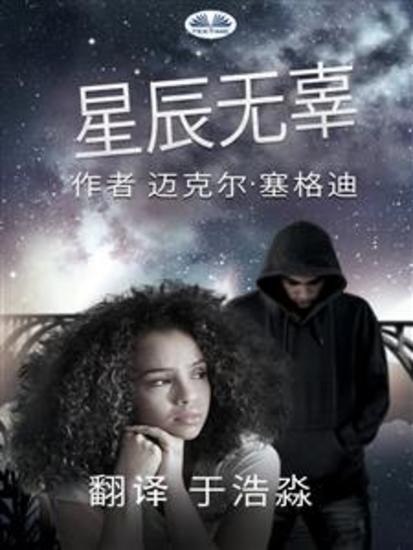 星辰无辜 - cover