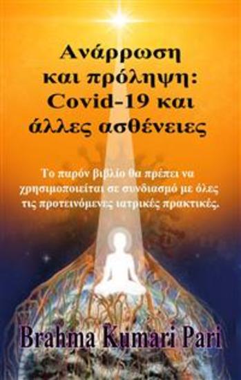 Ανάρρωση Και Πρόληψη: Covid-19 Και Άλλες Ασθένειες - cover