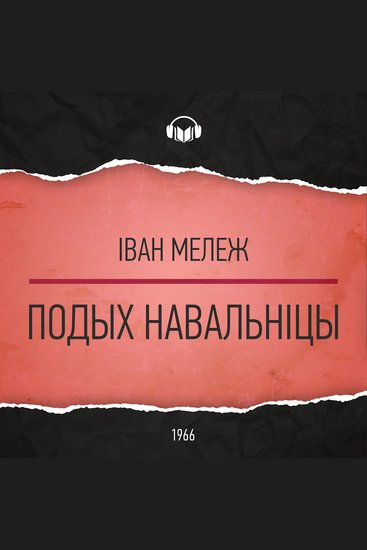 Подых навальніцы - cover