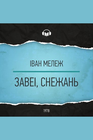 Завеі снежань - cover