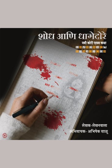 Research and Reference शोध आणि धागेदोरे - नवी कोरी रहस्यकथा - cover