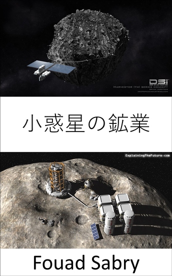 小惑星の鉱業 - 小惑星の採掘は、宇宙での次の黄金の種族になるのでしょうか？ - cover