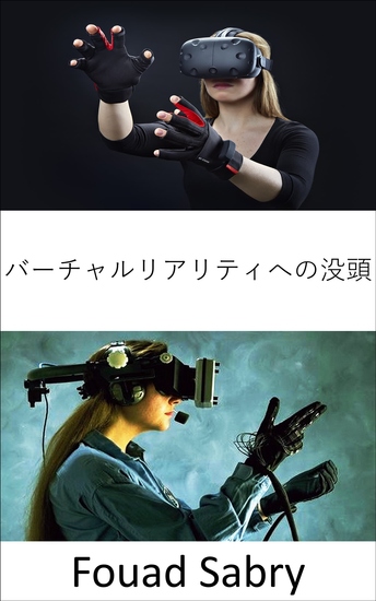 バーチャルリアリティへの没頭 - 非物理的な世界に物理的に存在するという認識 - cover