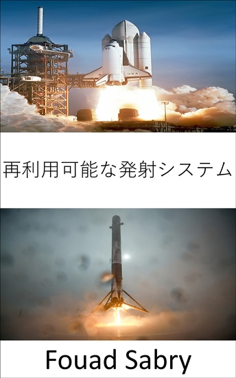 再利用可能な発射システム - 宇宙探査は、再利用可能なロケットの開発によって革命を起こす - cover