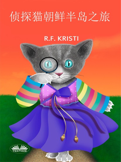 侦探猫朝鲜半岛之旅 - 侦探猫日记 - cover