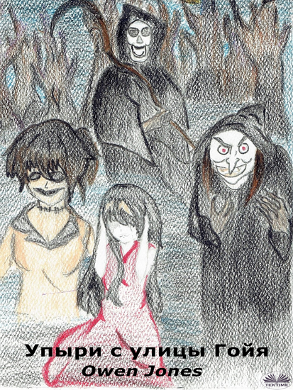 Упыри С Улицы Гойя - Когда Злость Проистекает Из Благих Намерений! - cover