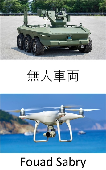 無人車両 - 無人航空機、車両、潜水艦、ボートが群がり、人間の介入を必要とせずに平和と戦争で決定を下すための新しい技術 - cover