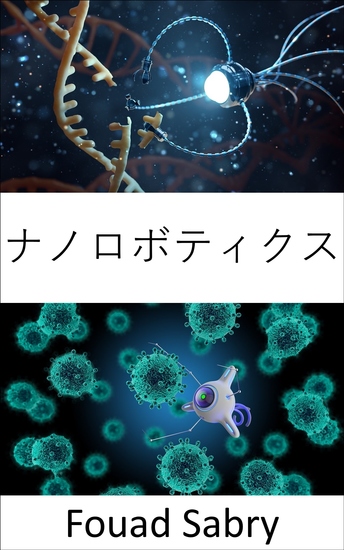 ナノロボティクス - バイオハイブリッド マイクロおよびナノ ロボット システムを使用したインテリジェントな薬物送達 - cover
