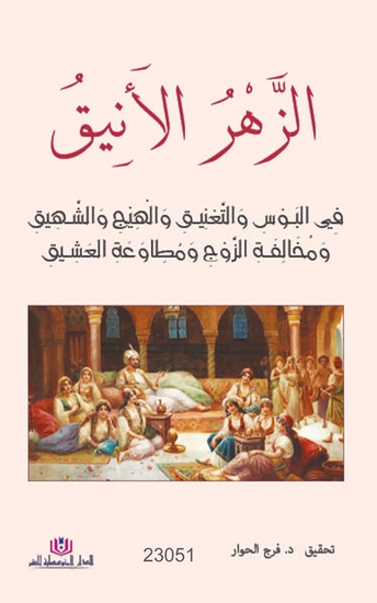 الزهر الأنيق - cover