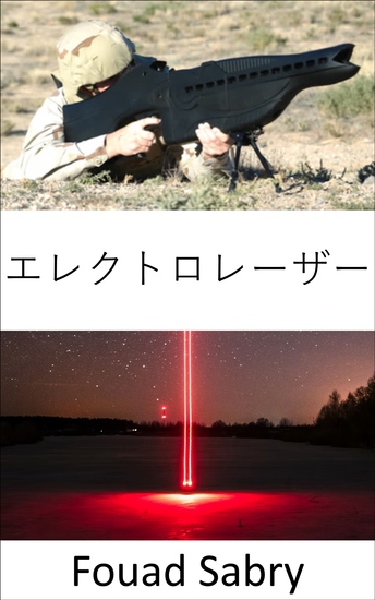 エレクトロレーザー - 次世代の脅威には次世代の防御が必要 - cover