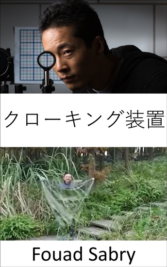 クローキング装置 - 透明マントは実現可能であるだけでなく、急速に現実のものになりつつあります - cover