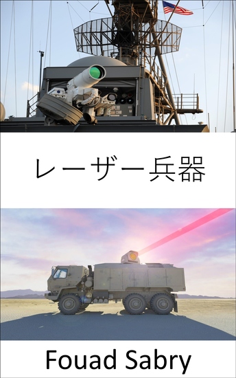 レーザー兵器 - 強力なレーザーを使用して敵のドローンやロケットを焼き尽くす最も革新的な防空システム - cover