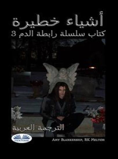 أشياء خطيرة - كتاب سلسلة رابطة الدم 3 - cover