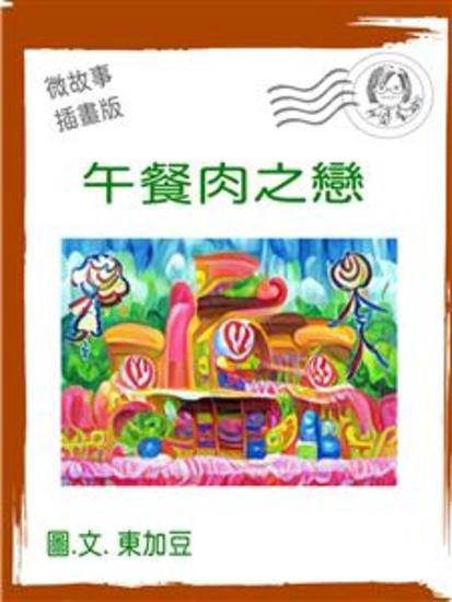 午餐肉之戀 繁體 插畫版 - 微故事 (電子書) - cover