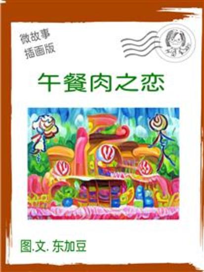 微故事: 午餐肉之恋 简体 插画版 - 微故事 (電子書) - cover
