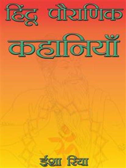 हिंदू पौराणिक कहानियाँ - cover