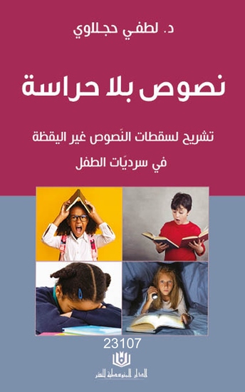 نصوص بلا حراسة - cover