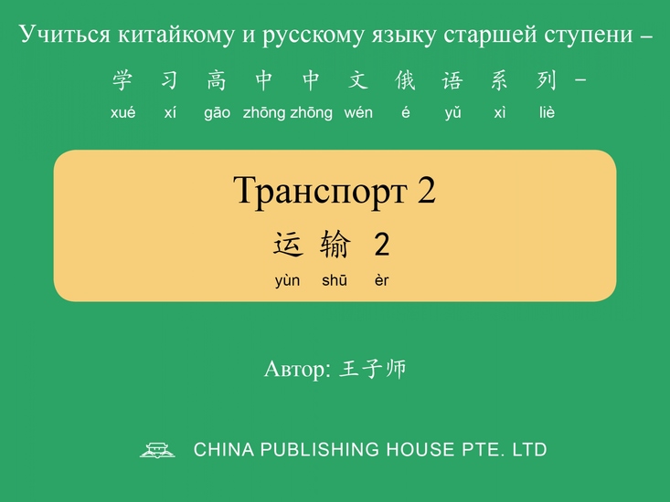 Транспорт 2 运输2 - cover