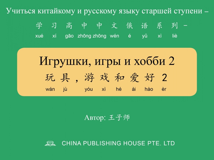 Игрушки игры и хобби 2 玩具，游戏和爱好2 - cover