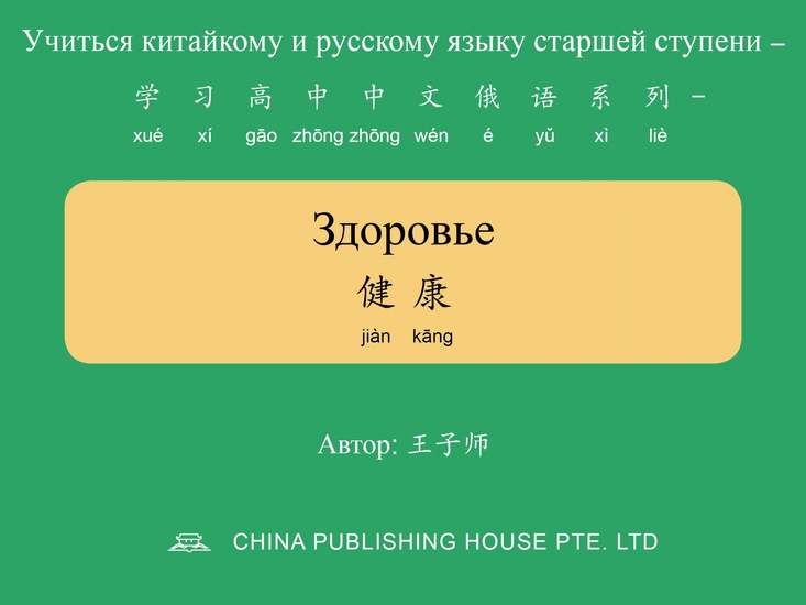 Здоровье 健康 - cover