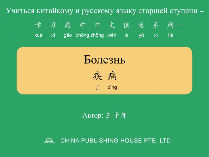 Болезнь 疾病 - cover