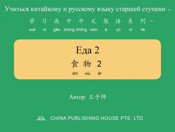 Еда 2 食物2 - cover