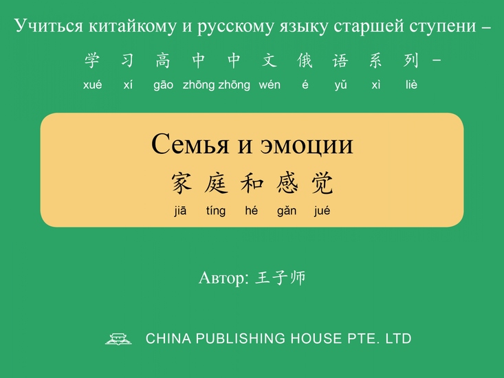 Семья и эмоции 家庭和感觉 - cover