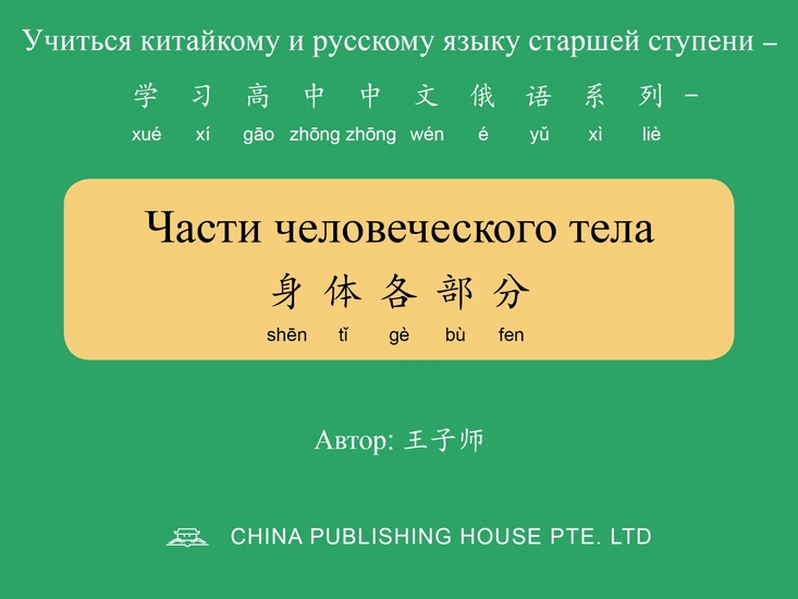 Части человеческого тела 身体各部分 - cover