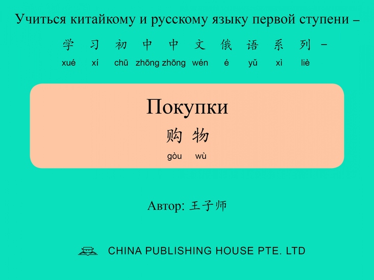 Покупки 购物 - cover