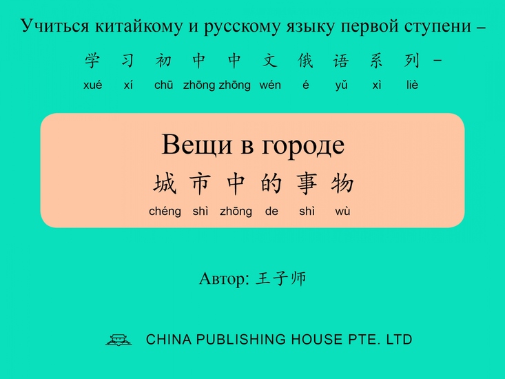 Вещи в городе 城市中的事物 - cover