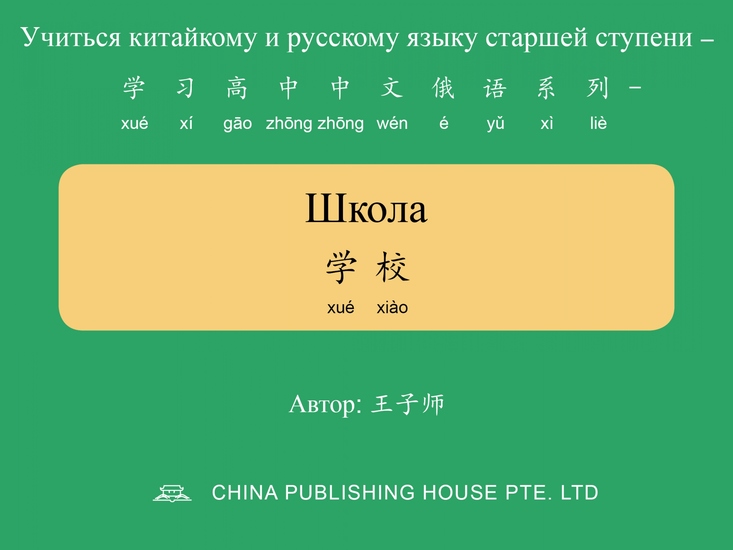 Школа 学校 - cover