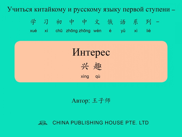 Интерес 兴趣 - cover