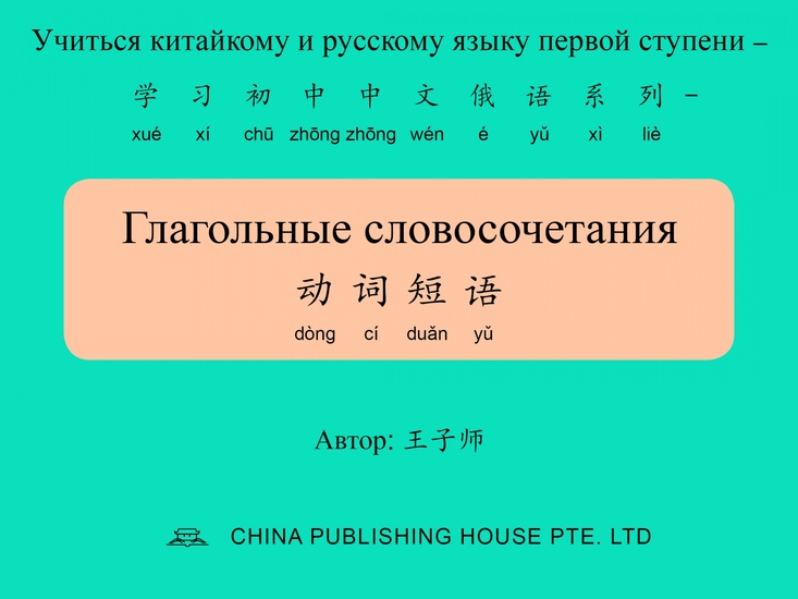 Глагольные словосочетания 动词短语 - cover