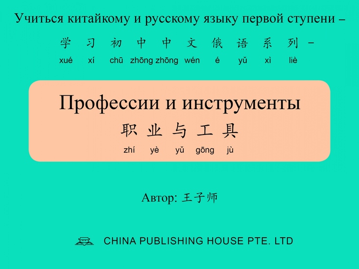 Профессии и инструменты 职业与工具 - cover